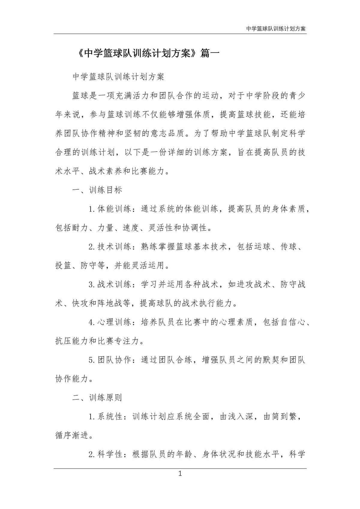 初中篮球队训练计划怎么写