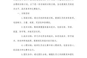初中篮球队训练计划怎么写